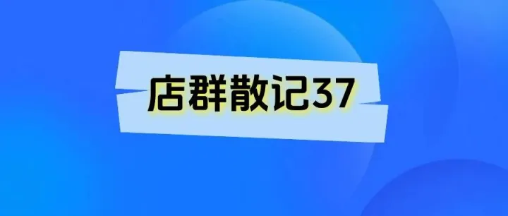 店群散记37