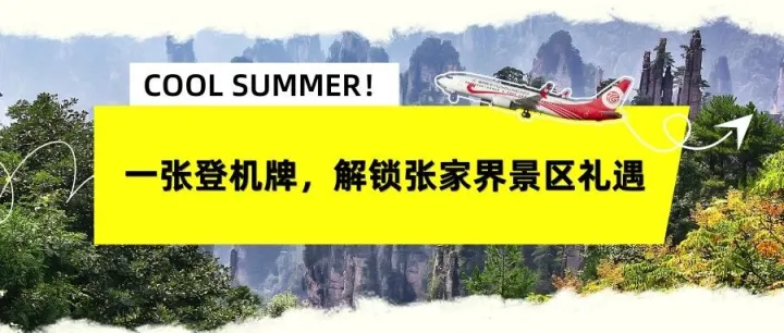 乘机福利丨一张登机牌，解锁张家界景区礼遇