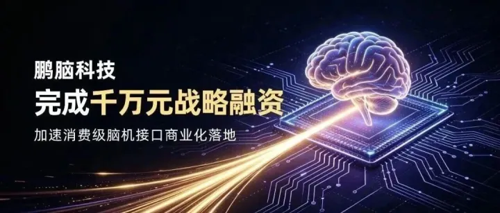 鹏脑科技完成千万元战略融资，加速消费级脑机接口商业化落地