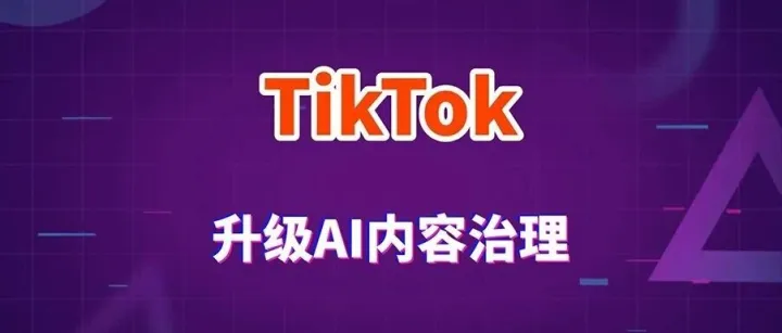 AI卖货突然不香了？TikTok新规下，你的店铺还能撑多久