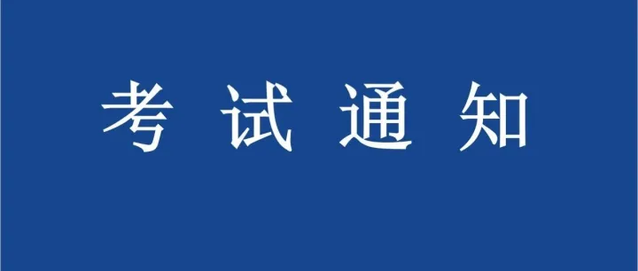 考试|辅助服务工作人员考试通知