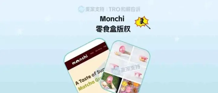 26-cv-00318 | 彻底疯了，David律所一天6起版权维权！Monchi零食盒版权高危!
