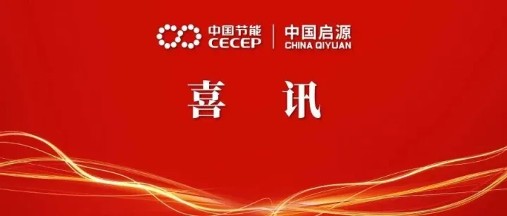 喜讯丨中国启源这些集体和个人荣获陕西国防科技工业系统表彰