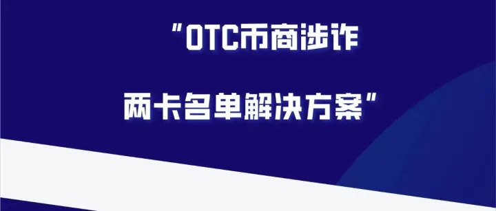币商卖币2000涉诈被列入两卡名单拿不涉案证明的逻辑和法律依据。