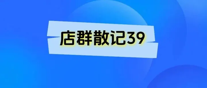 店群散记39