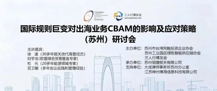 聚焦欧盟碳关税合规｜《国际规则巨变对出海业务CBAM的影响及应对策略》苏州专题研讨会圆满落幕 企业报名火热 参会需求高涨
