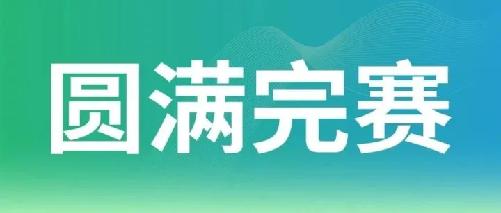 广东省十七运会群众羽毛球赛圆满落幕！