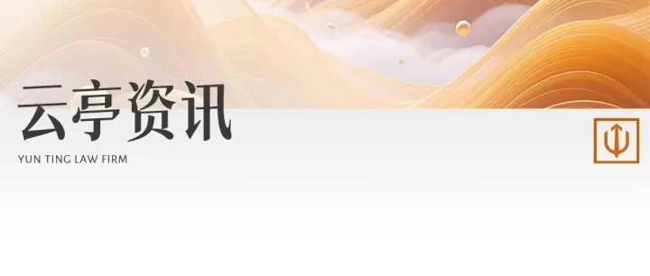 云亭资讯 | 云亭迎来多位合伙人加盟