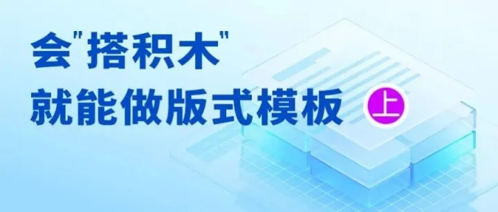 会“搭积木”，就能做版式模板（上）