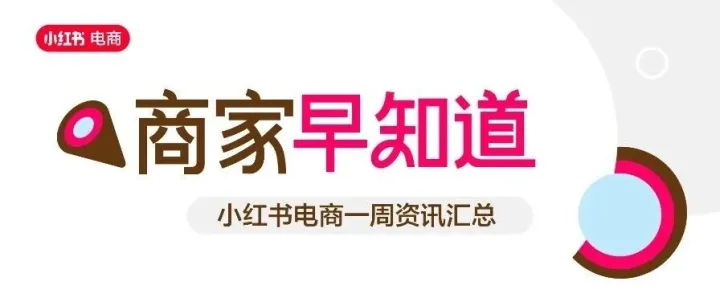 @全体商家｜一文速览小红书电商最新资讯！