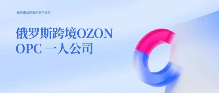 创客专访｜Ozon俄罗斯跨境赛道下的一人公司