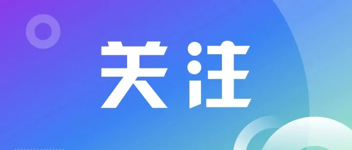推进“科技成果+创业”模式引领，好消息一图get