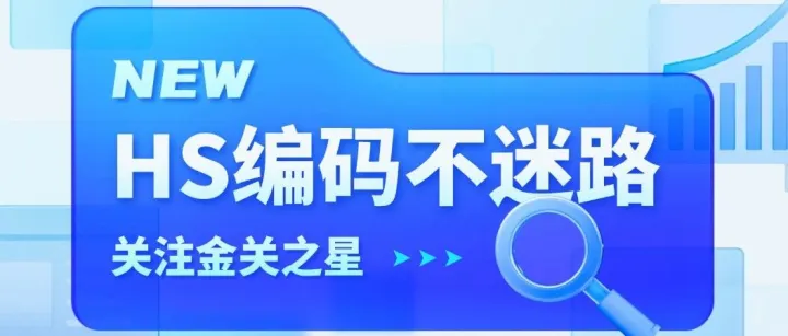 【HS编码不迷路】20260716海关商品编码调整