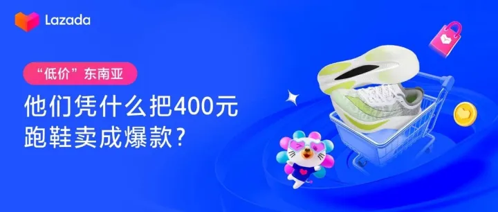 “低价”东南亚：他们凭什么把400元跑鞋卖成爆款？