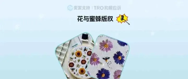 26-cv-08368 | 刺绣卖家速查！花与蜜蜂版权下证即维权，TRO冻结将至！