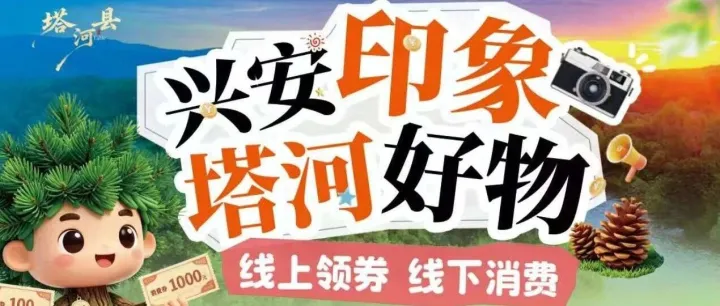 “<em>兴安</em>印象·塔河好物”消费券发放活动开始了