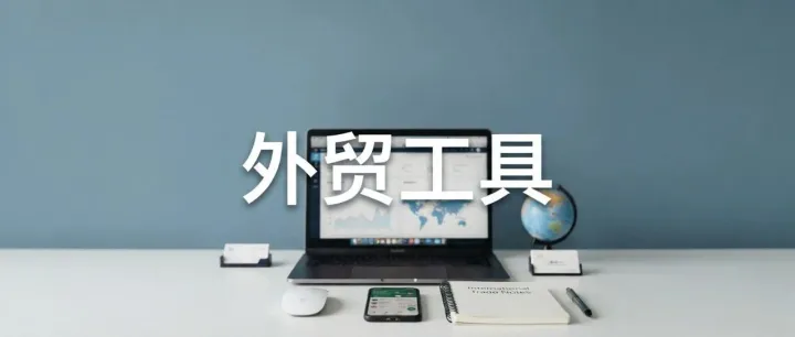 【外贸工具】120个跨境电商运营工具合集