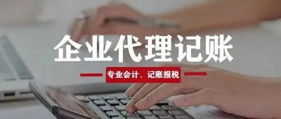 自己做账报税频频出错？正规代账报税一站式化解企业财税难题