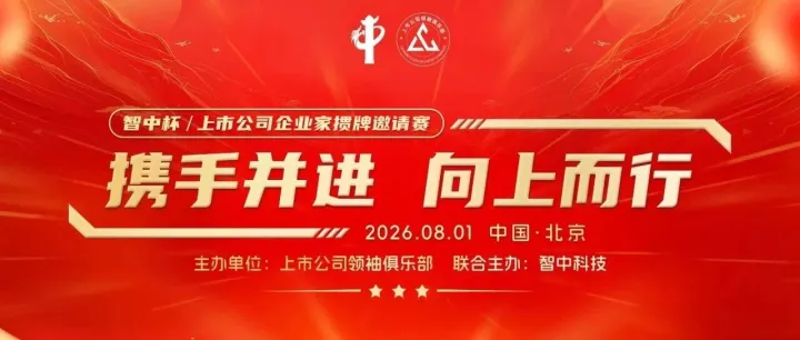 邀请函 | 智中杯上市公司企业家掼牌邀请赛