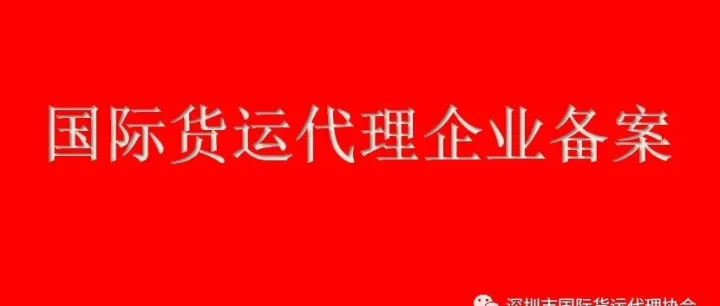 深圳国际货运代理企业首次备案指引（2026年7月）