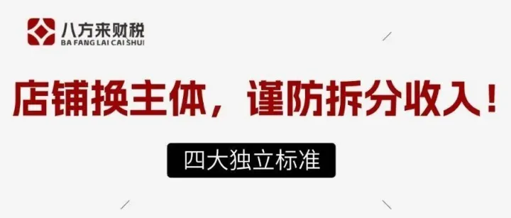 电商换主体后被疑似“拆分收入”，究竟冤不冤？如何证明各主体独立？