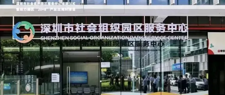 全国首个社会组织园区服务中心揭牌！落地南山！