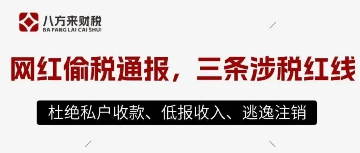 税局再曝7起网红网店偷税案，电商主播的三条红线不能碰