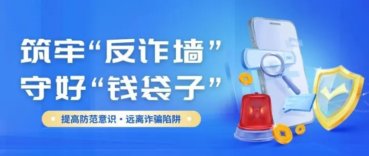 划重点！远离电诈圈套，五种坑千万别踩