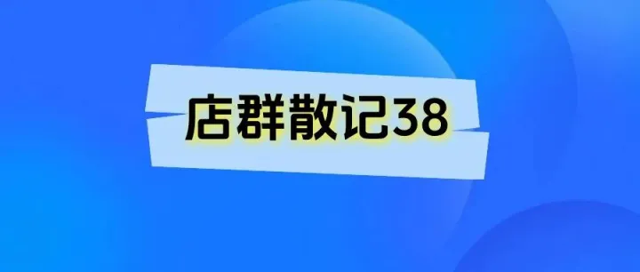 店群散记38