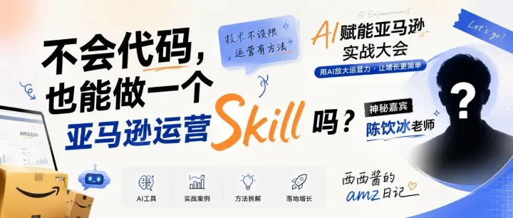 不会代码，也能做一个亚马逊运营 Skill 吗？