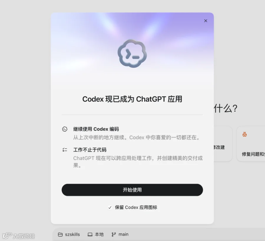 新版启动迁移提示:Codex 现已成为 ChatGPT 应用,同时保留编码能力