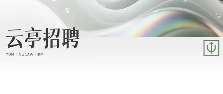 云亭<em>招聘</em> | 2026年7月<em>招聘</em>需求
