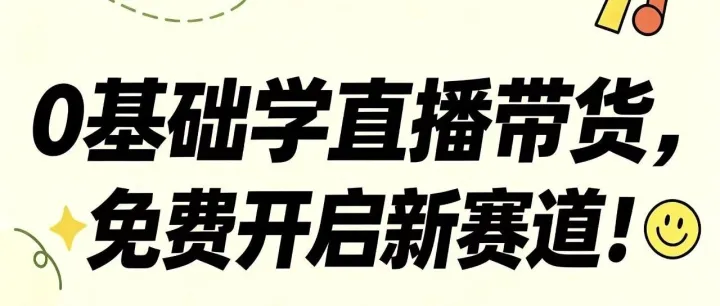 零成本学带货！塔河县电商产业园直播培训火热报名中