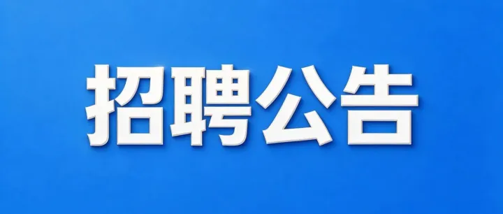 中铁通轨道运营有限公司2026年度人工智能工程师招聘公告