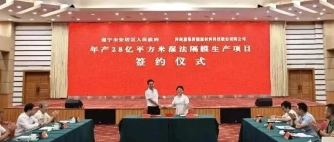 28亿平方米隔膜项目落地<em>遂宁</em>
