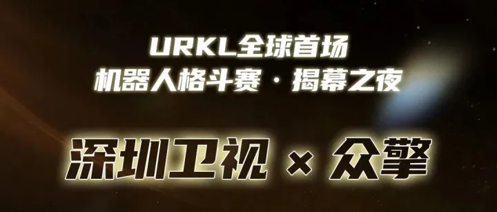 机甲格斗，今晚开战！