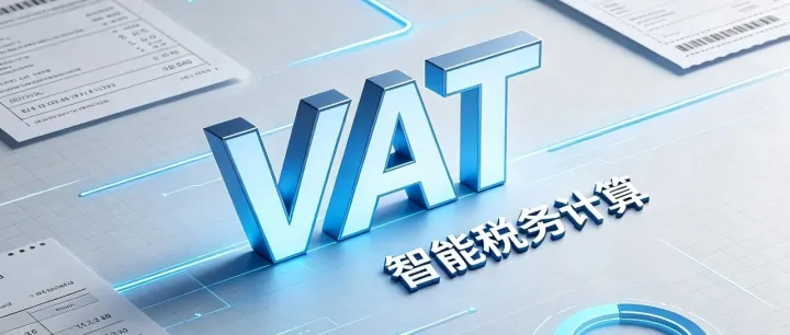 跨境小白入门｜欧洲 VAT 通俗讲解，告别罚款