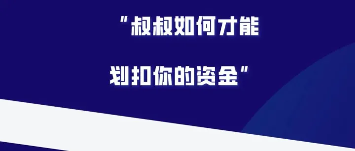 私人换汇收款涉诈的底层逻辑和全额划扣是依照哪条法律？