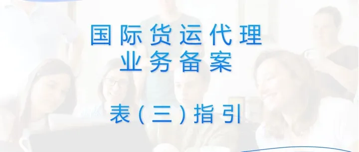 国际货运代理业务备案表（三）指引