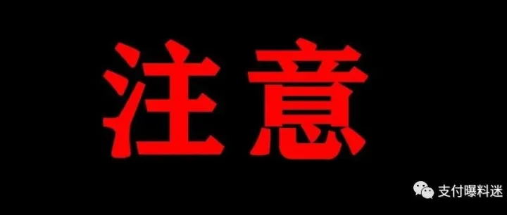 多家支付机构违规操作行为被处罚……