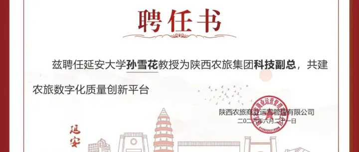 智汇延大，科创兴农｜陕西农旅集团聘任延安大学孙雪花教授为集团科技副总，共建农旅数字化质量创新平台