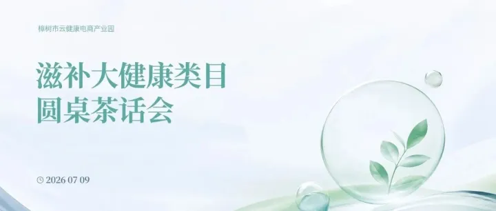 滋补大健康类目圆桌茶话会交流活动举行 共话平台规则、内容电商与“中国药都”产业带发展新路径