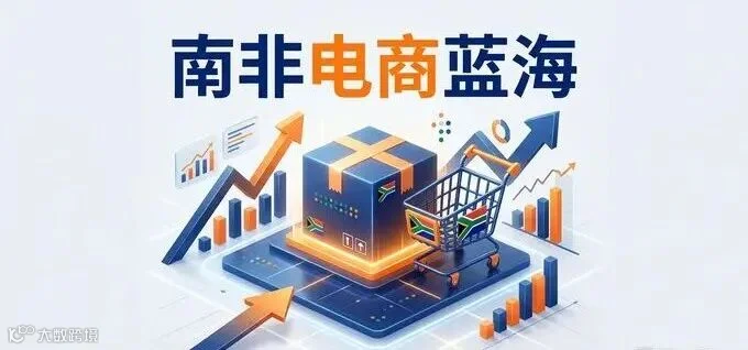 南非电商蓝海概念图