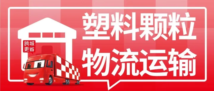 塑料颗粒物流运输｜东莞至<em>衡水</em>、肇庆、商丘、海西、阿克苏、运城运费查询