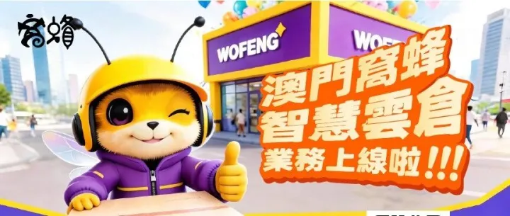澳門窩蜂 智慧<em>雲</em>倉 業務上線啦！可解決倉儲問題、一件<em>代</em><em>發</em>！