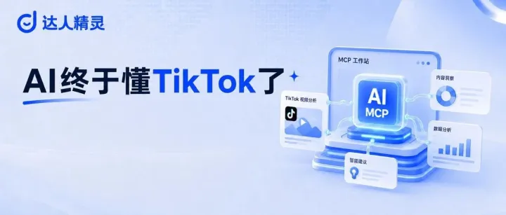 做TikTok，还在嫌AI不懂行？这个 MCP 能让AI自己查数据、拆视频丨达人精灵MCP免费体验