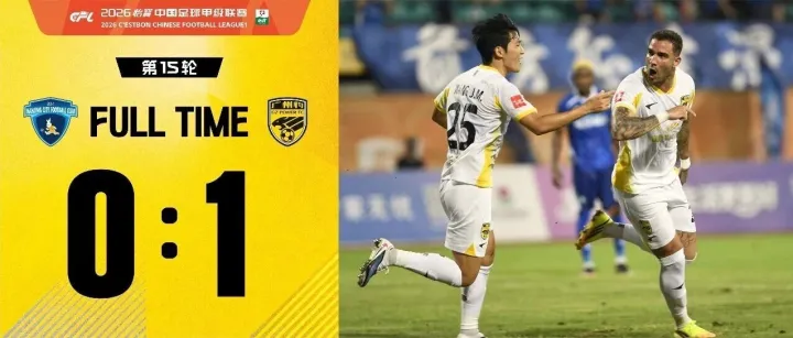 战报·2026丨卡洛斯回归首球，广州豹客场1:0战胜南京城市