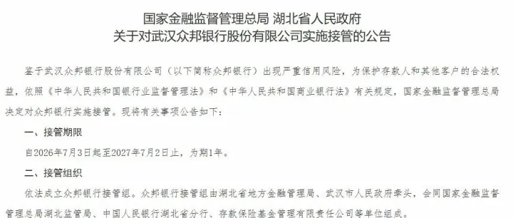 这家银行被监管部门接管了
