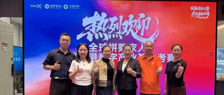 爱萍跨境团队赴香港WebX全球数字产业基地对标学习