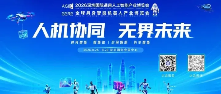 【2026 AGIC全球招商】AI不是秀场，是成交场！8月26-28日，我们在深圳等您！
